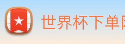 世界杯下单网站 Logo